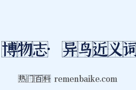 博物志·异鸟近义词是什么意思的图片